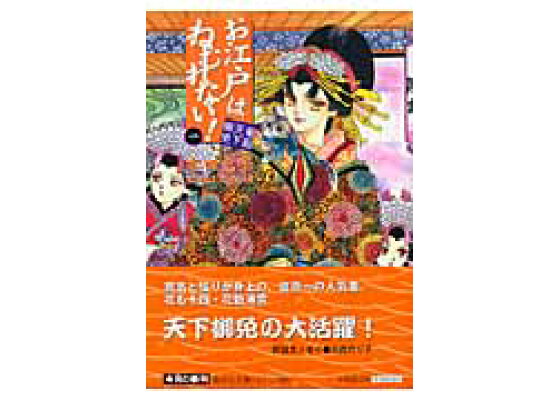 楽天ブックス お江戸はねむれない 1 菊組天下御免 本田恵子 本 楽天ブックス お江戸はねむれない 1 菊組天下御免 本田恵子 本